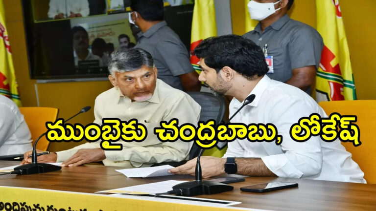 ముంబైకు చంద్రబాబు, నారా లోకేష్.. కేబినెట్ సమావేశం వాయిదా వేసి మరీ!
