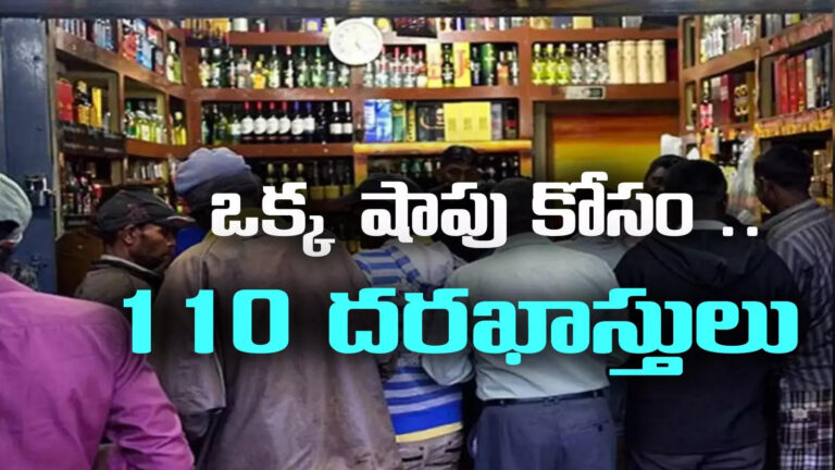 Ap Liquor Shop License,liquor license: మద్యం షాపులకు మస్తు డిమాండ్.. విదేశాల నుంచి దరఖాస్తులు.. అత్యధికంగా ఎక్కడంటే? – applications from abroad for liquor shop license in andhra pradesh Ap Liquor Shop License,liquor license: మద్యం షాపులకు మస్తు డిమాండ్.. విదేశాల నుంచి దరఖాస్తులు.. అత్యధికంగా ఎక్కడంటే? – applications from abroad for liquor shop license in andhra pradesh