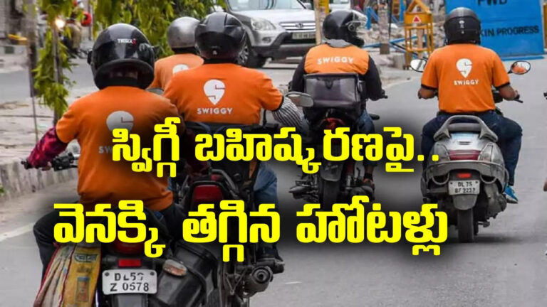 Boycott Swiggy In Ap,Swiggy: ఏపీలో స్విగ్గీ బహిష్కరణ ఉండదు.. వెనక్కి తగ్గిన హోటళ్లు – ap hotels association withdraw swiggy boycott from october 14th decision