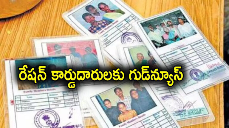 AP News: రేషన్ కార్డులు ఉన్నవారికి ఏపీ సర్కార్ గుడ్‌న్యూస్.. ఈ నెలాఖరు వరకే ఛాన్స్!