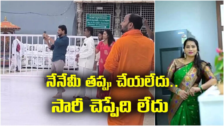 Divvala Madhuri On Police Case,సారీ చెప్పేది లేదు.! తిరుమలలో కేసుపై దివ్వెల మాధురి రియాక్షన్.. – duvvada srinivas and divvala madhuri reaction on case tirumala police station