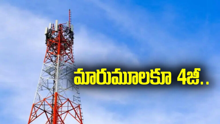 4G cell towers in ap,సిగ్నల్ సమస్యకు ఇక చెక్.. ఏపీ ప్రభుత్వం కీలక నిర్ణయం.. ఇక కొండ కోనల్లో కూడా 4జీ! – government to set up 4g cell towers in andhra pradesh rural areas