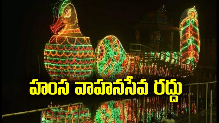 Kanaka Durgamma Hamsa Vahana Seva,విజయవాడ కనకదుర్గమ్మ హంస వాహనసేవ రద్దు.. కారణమిదే! – ap government cancelled vijayawada kanaka durgamma hamsa vahana seva due to krishna river flow