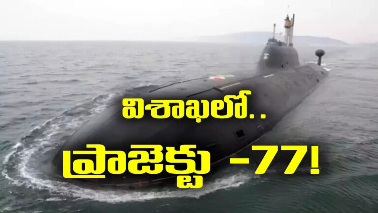 Visakhapatnam 40000 Crore Nuclear Submarines,రూ.40000 కోట్లతో “ప్రాజెక్టు-77”.. విశాఖపట్నానికే ఆ ఛాన్స్! – union government plans to build 2 nuclear submarines worth 40000 crores at ship building centre in visakhapatnam