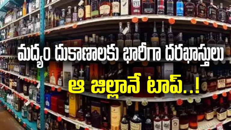 Ap Liquor Shop License,Liquor license: లిక్కర్ షాపు దరఖాస్తులకు ముగిసిన గడువు.. ప్రభుత్వానికి ఎన్ని కోట్లు ఆదాయమంటే? – ap liquor shop license applications closed government get up to 1800 crore