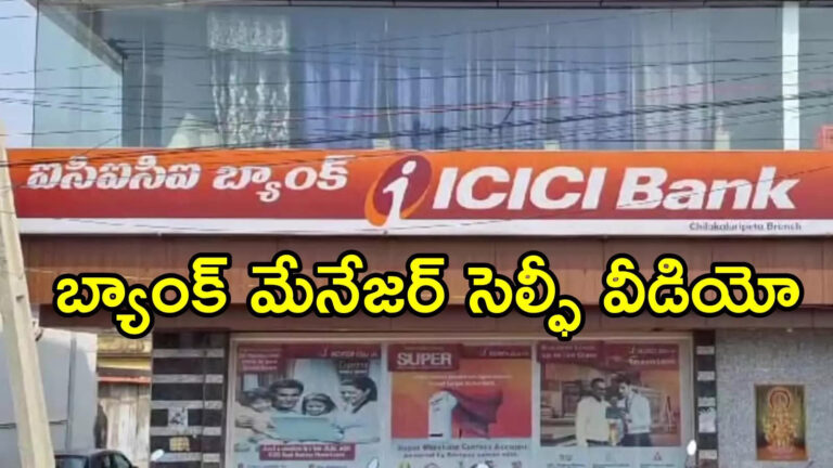 Icici Bank Manager Selfie Video,పల్నాడు జిల్లా: నాకు బతకాలని లేదు.. ICICI బ్యాంక్ మేనేజర్ సెల్ఫీ వీడియో కలకలం – icici bank manager naresh selfie video viral in andhra pradesh