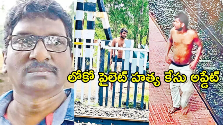 Vijayawada Loco Pilot Murder Case Update,విజయవాడ లోకో పైలెట్ హత్య కేసులో సంచలన విషయాలు.. అదే రోజు మరో ముగ్గురు కూడా.. సీసీ ఫుటేజ్‌లో! – vijayawada loco pilot murder case suspect caught on cctv camera
