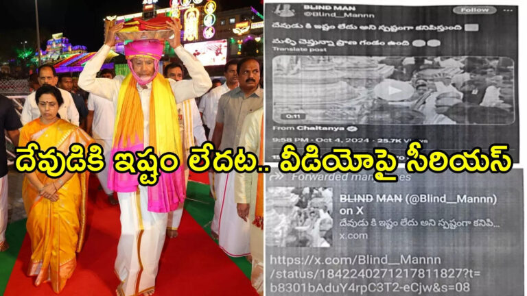 Ttd Complaint On Tweet Over Chandrababu,చంద్రబాబుకు ప్రాణగండం.. ఆ వీడియోపై టీటీడీ సీరియస్, తిరుమలలో కేసు – ttd files complaint against a person for sharing false video on cm chandrababu naidu