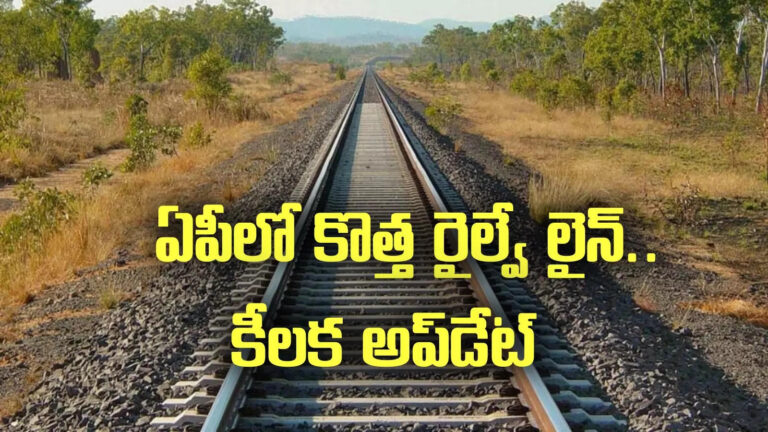 Attipattu Puttur Railway Line,AP New Railway line: ఏపీలో కొత్త రైల్వే లైన్.. ఆ రూట్‌లోనే.. భూసేకరణకు అనుమతులు – railway department gives permission for land acquisition to attipattu puttur railway line works