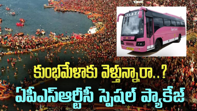 Apsrtc Package For Maha Kumbh Mela,మహాకుంభమేళా వెళ్లే వారి కోసం ఏపీఎస్ఆర్టీసీ ప్రత్యేక ప్యాకేజీ..7 రోజుల టూర్.. పూర్తి వివరాలివే! – east godavari kovvur depot apsrtc special package for prayagraj maha kumbh mela devotees