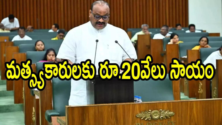 Matsyakara Bharosa Scheme Andhra Pradesh Budget,ఏపీలో మరో పథకం అమలు.. ఒక్కొక్కరికి రూ.20వేలు, ముందుగానే డబ్బులు విడుదల – andhra pradesh government allocates funds for matsyakara bharosa scheme in ap budget 2025 Matsyakara Bharosa Scheme Andhra Pradesh Budget,ఏపీలో మరో పథకం అమలు.. ఒక్కొక్కరికి రూ.20వేలు, ముందుగానే డబ్బులు విడుదల – andhra pradesh government allocates funds for matsyakara bharosa scheme in ap budget 2025
