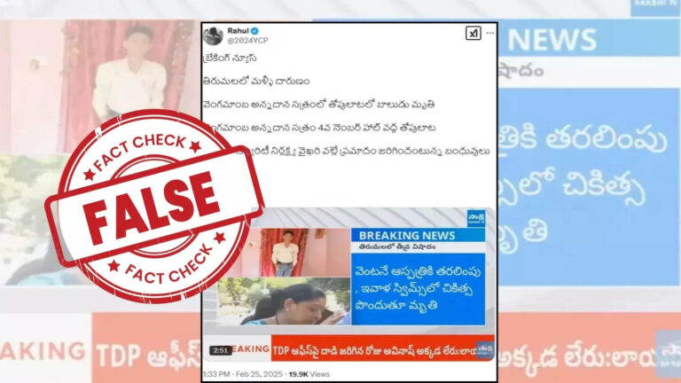 Tirumala Vengamaba Annadana Kendram Boy Death,తిరుమల వెంగమాంబ అన్నదాన సత్రంలో తొక్కిసలాటలో బాలుడు చనిపోయాడా.. నిజమెంత? – fact check a boy died in a stampede at tirumala vengamamba annadanam center claim was false