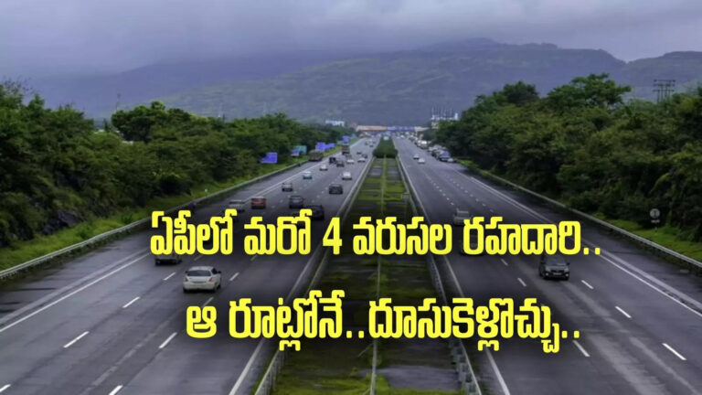 New National Highways In Ap,ఏపీలో కొత్తగా మరో 4 వరుసల నేషనల్ హైవే.. ఆ రూట్లోనే.. కేంద్రం నిధులు కేటాయింపు! – union government allocation nearly 6000 crore for national highway projects in andhra pradesh