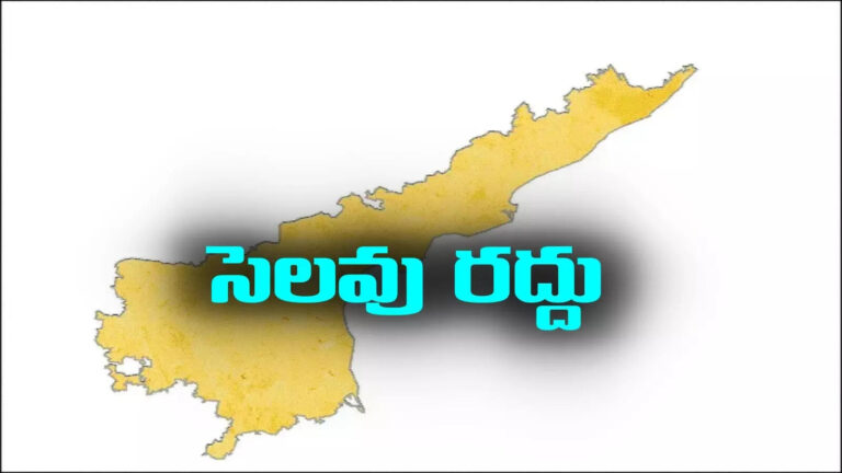Holiday Today,వారికి రేపు సెలవు లేదు.. ఏపీ ప్రభుత్వం ఉత్తర్వులు – sub registrar offices work on april 12 second saturday in andhra pradesh