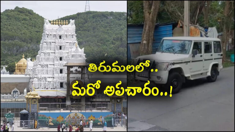 Drunken Police Hulchal In Tirumala,తిరుమల కొండపై మరో అపచారం.. రోజు గడవకముందే.. ఏంటిది గోవిందా! – after namaz incident is forgotten another mischief in tirumala