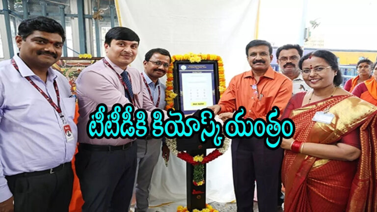 Tirumala TTD Kiosk Machine Donated,తిరుమలలో భక్తులు మొబైల్‌తో జస్ట్ స్కాన్ చేస్తే చాలు.. డబ్బులు లేకపోయినా పర్లేదు.. సింపుల్‌గా! – south indian bank donated a kiosk machine to ttd at sri kodandarama swamy temple in tirupati