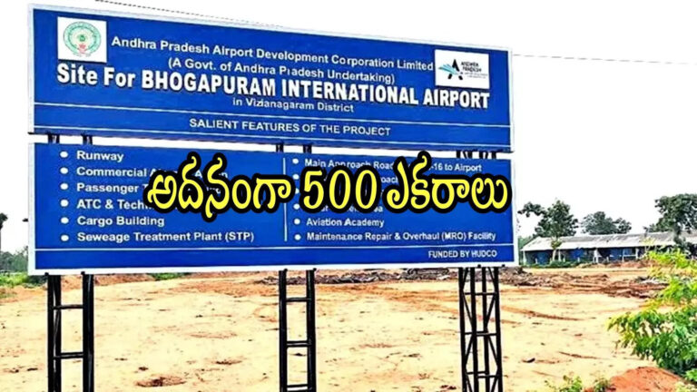 Bhogapuram Airport 500 Acres Additional Land,ఏపీలో కొత్త ఇంటర్నేషనల్ ఎయిర్‌పోర్ట్‌.. అదనంగా మరో 500 ఎకరాలు, ఉత్తర్వులు జారీ – andhra pradesh government orders on allotted additional 500 acres to bhogapuram international airport