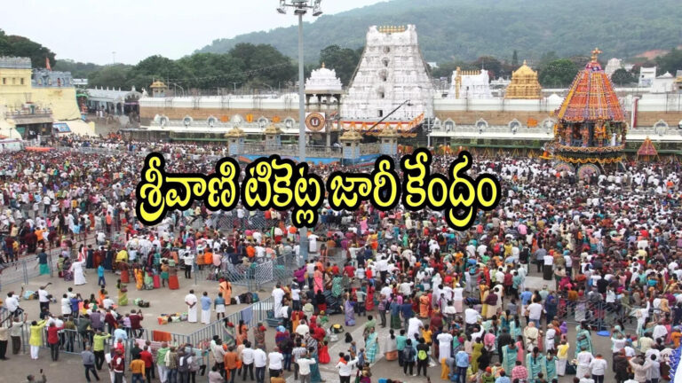Tirumala Srivani Tickets In Adiseshu Rest House,తిరుమల శ్రీవారి భక్తులకు శుభవార్త.. ఇకపై అక్కడ దర్శన టికెట్లు జారీ, కౌంటర్ ఏర్పాటు – ttd decided to set up srivani trust darshan tickets counter near tirumala annamayya bhavan