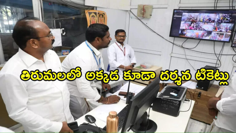 తిరుమల శ్రీవారి భక్తులకు శుభవార్త.. ఇకపై అక్కడ కూడా దర్శన టికెట్లు జారీ, కౌంటర్ ఏర్పాటు