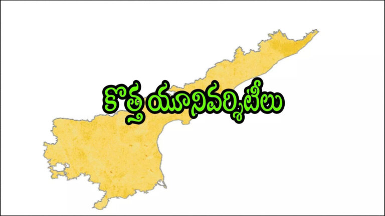 Andhra Pradesh Two New Universities,ఏపీలో కొత్తగా రెండు యూనివర్శిటీలు.. ఈ జిల్లాల్లోనే ఏర్పాటు, ప్రభుత్వం ఉత్తర్వులు – andhra pradesh govt orders for establishment of two new universities dr br ambedkar open university and sri potti sriramulu telugu university