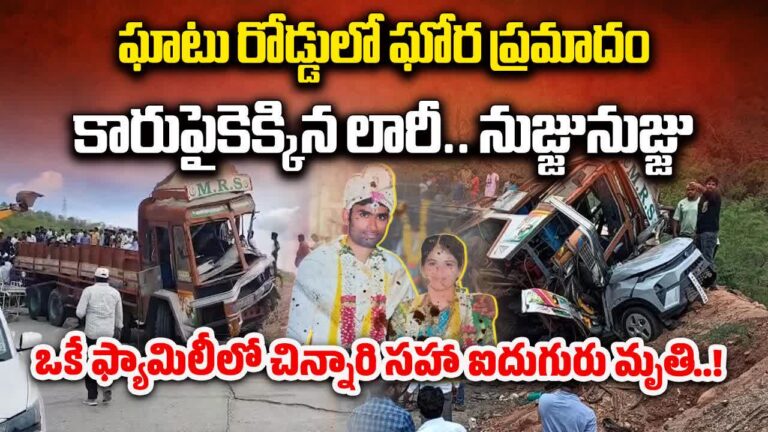 Kadapa Accident: గువ్వలచెరువు ఘాట్‌రోడ్డులో ఘోర ప్రమాదం.. – ysr district tragedy accident car lorry collision at guvvalacheruvu ghat