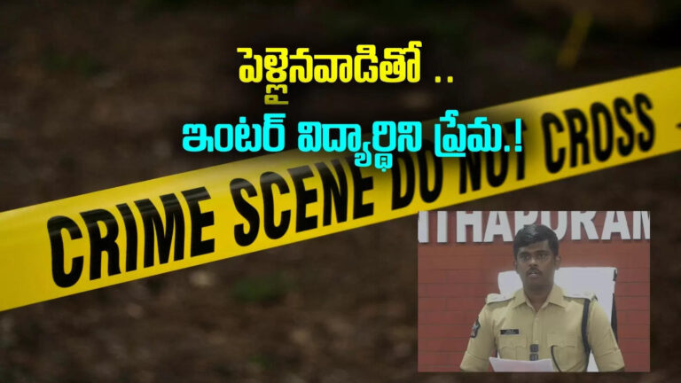 Anantapur Inter Student Murder Case,అనంతపురం: పెళ్లైనవాడితో ఇంటర్ విద్యార్థిని ప్రేమ.. ఆ తప్పే ప్రాణం తీసిందా? – accused arrested in anantapur intermediate student murder case