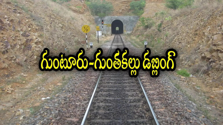 Guntur To Guntakal New Railway Line,ఏపీలో కొత్తగా రెండో రైల్వే లైన్.. ఈ రూట్‌లో రూ.3,631 కోట్లతో, ఈ రెండు జిల్లాలకు మహర్దశ – guntakal to guntur railway line doubling works speed up in nallamala forest
