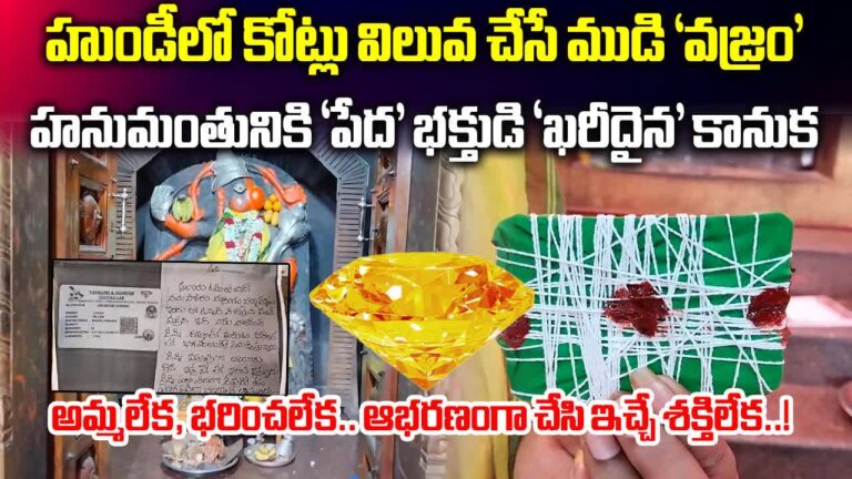Diamond Hundi: ఆలయం హుండీలో ఖరీదైన వజ్రం వేసిన భక్తుడు – devotee offers diamond in temple hundi anjaneya swamy temple at rajampet