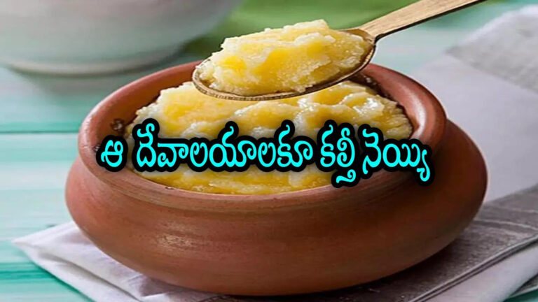 Bolebaba Dairy Adulterated Ghee To Ap Temples,తిరుమల మాత్రమే కాదు మరో ఐదు ఆలయాలకు కల్తీ నెయ్యి పంపారు.. సిట్ దర్యాప్తులో సంచలన విషయాలు! – bolebaba dairy supplies adulterated ghee to these temples also in andhra pradesh