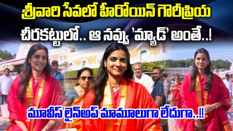 Actress Gouri Priya: తిరుమల శ్రీవారి సేవలో హీరోయిన్ గౌరీప్రియ – actress gouri priya visits tirumala temple