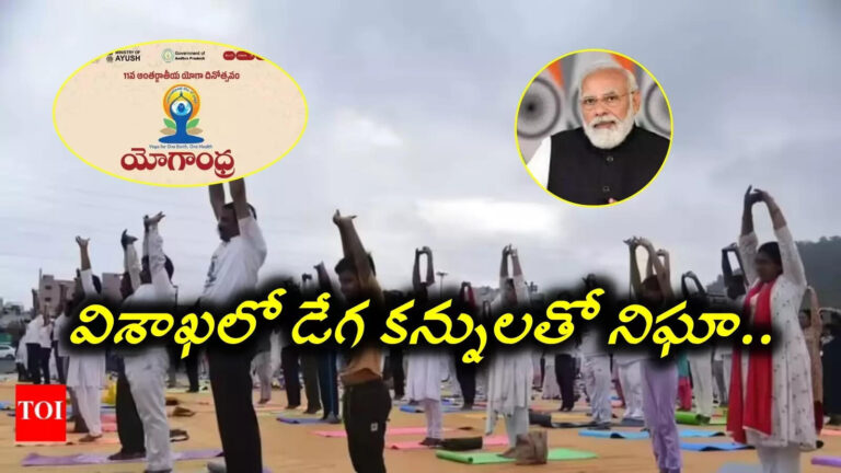 వైజాగ్‍‌లో ‘యోగాంధ్ర’.. డేగ కన్నులతో నిఘా.. ప్రధాని మోదీ రాకతో భారీ ఏర్పాట్లు – yogandhra registration vizag 2025 security arrangements details given by ap home minister vangalapudi anitha