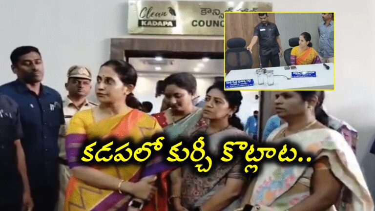 Kadapa Municipal Corporation Meeting,కడపలో కుర్చీ కొట్లాట.. మేయర్ ఛాంబర్‌కు నోటీసులు.. ఇంతకుముందు.. – kadapa municipal corporation meeting fight for chair commissioner issued notice to the kadapa mayor chamber