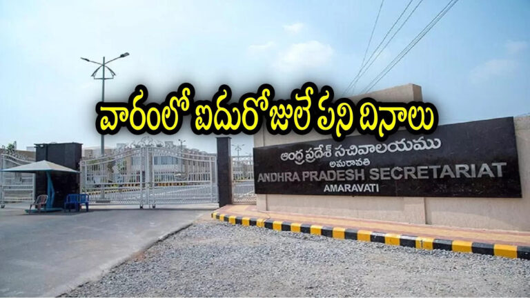 Andhra Pradesh Govt Employees 5 Days Work Week,ఏపీ సచివాలయ ఉద్యోగులకు గుడ్‌న్యూస్.. వారంలో రెండు రోజులు సెలవులు – andhra pradesh government again extends 5 working days in a week system for amaravati secretariat employees