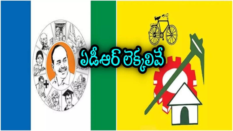 Adr Report On Ysrcp Tdp 2024 Election Expenditure,2024 ఏపీ ఎన్నికల్లో టీడీపీ ఎన్నికోట్లు ఖర్చు చేసిందో తెలుసా.. దేశంలో వైసీపీది మూడో స్థానం, ఎన్ని కోట్లంటే! – adr report on ysrcp and tdp 2024 election spending expenditure