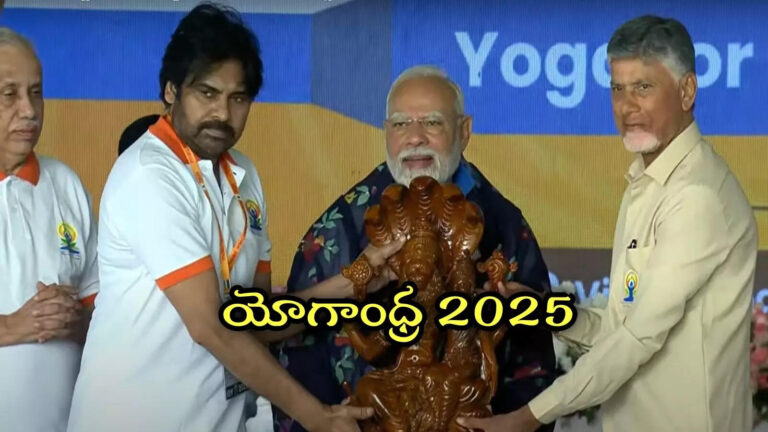 Chandrababu Speech In Yogandhra 2025,యోగా భారతావనికి దక్కిన గొప్ప గౌరవం.. యోగాంధ్రతో ప్రపంచ రికార్డు: చంద్రబాబు, పవన్ – ap cm chandrababu and deputy cm pawan kalyan speech in yogandhra 2025 visakhapatnam