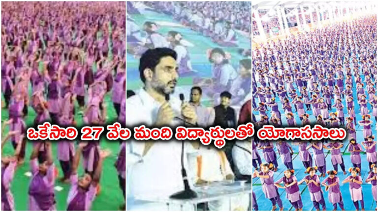 Ap Students World Record With Surya Namaskar,ఏపీ సరికొత్త రికార్డ్.. 27 వేల మంది విద్యార్థులతో ఒకేసారి యోగాససాలు – yogandhra 26,835 tribal students create world record with perform surya namaskar at visakha au engineering college