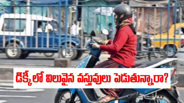 స్కూటర్ డిక్కీలో సెల్‌ఫోన్ పెడుతున్నారా.. బీకేర్ ఫుల్.!