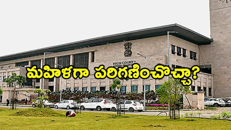 Andhra Pradesh High Court,ట్రాన్స్‌ఉమన్‌‌ వరకట్న వేధింపుల కేసు పెట్టొచ్చా.. ఏపీ హైకోర్టు సంచలన తీర్పు – andhra pradesh high court rules transgender women also right to file ipc 498a in ongole case