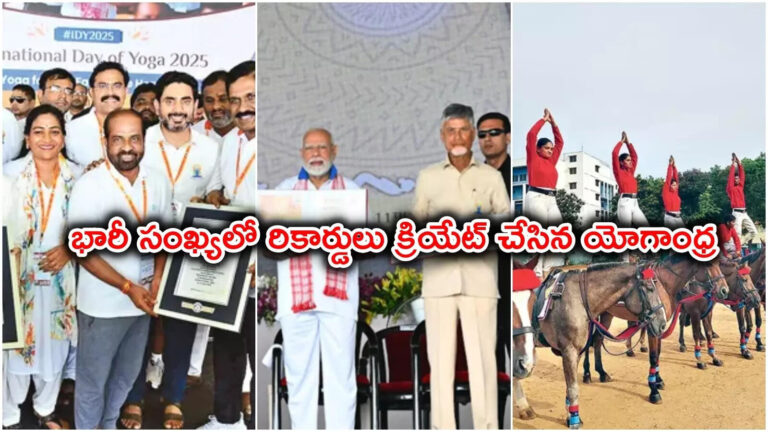 Yoga Day 2025 Yogandhra Records,ఘనంగా యోగాంధ్ర నిర్వహణ.. ఎన్ని రికార్డులు సృష్టించిందో తెలుసా..! – international yoga day 2025 andhra pradesh yogandhra create 2 guinness and 21 world book records