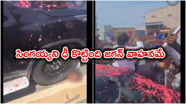 Ys Jagan Vehicle Crushed Singaiah,జగన్‌ వాహనం కింద పడే సింగయ్య మృతి.. వెలుగులోకి మరో వీడియో – ys jagan vehicle crushed singaiah to death during ysr congress party rally in palnadu latest video goes viral
