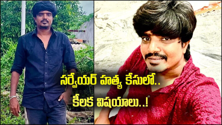 Kurnool Surveyor Murder Case,కర్నూలు: పెళ్లైన నెలకే సర్వేయర్ దారుణ హత్య.. వెలుగులోకి షాకింగ్ విషయాలు – gadwal newlyweds surveyor murder in nandyal district case updates