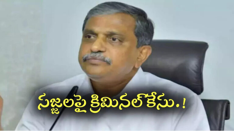 Sajjala Ramakrishna Reddy Criminal Case,YSRCP: సజ్జల రామకృష్ణారెడ్డికి షాక్.. క్రిమినల్ కేసు నమోదు.. – ysrcp leader sajjala ramakrishna reddy criminal case at tadepalli police station against amaravati comments