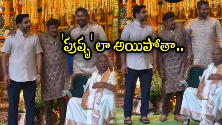 Nandamuri Balakrishna Fun With Nara Lokesh Bharat,పెద్దల్లుడు లోకేష్‌తో ఓకే.. చిన్నల్లుడు భరత్‌తోనే బాలయ్యకు సమస్య.. దెబ్బకు ‘పుష్ప’ గుర్తొచ్చాడు – nandamuri balakrishna makes fun with son in laws nara lokesh and sri bharat video goes viral