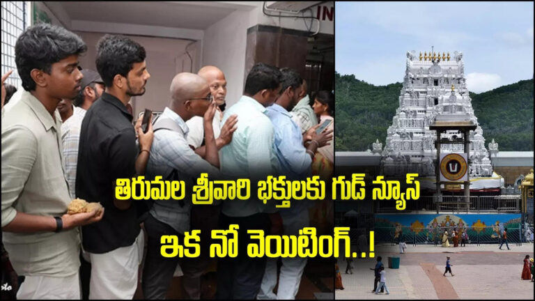 తిరుమల: శ్రీవారి భక్తులకు శుభవార్త.. లడ్డూల కోసం నిరీక్షించాల్సిన పని లేదు.. – ttd introduced kiosk machines at laddu counters in tirumala