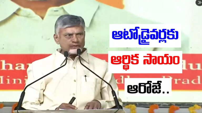 AP Govt Financial Help To Auto Drivers,ఆటోడ్రైవర్లకు ఏపీ ప్రభుత్వం గుడ్‌న్యూస్.. చంద్రబాబు కీలక ప్రకటన.. ఆ రోజే ప్రారంభం.. – ap cm nara chandrababu naidu announce financial assistance to auto drivers on august 15