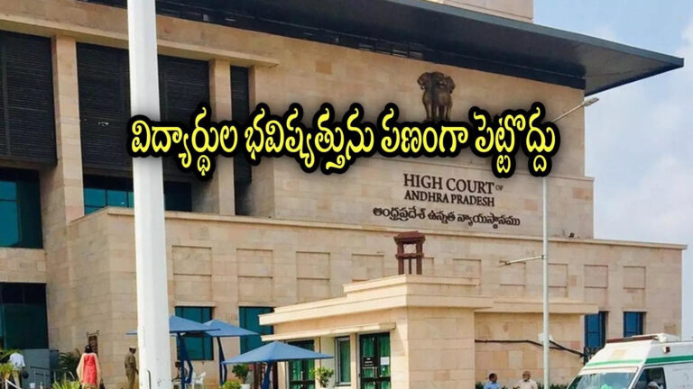 Ap High Court On Anu Degree Results,కాలేజీలు తప్పు చేస్తే విద్యార్థుల్ని ఇబ్బంది పెట్టొద్దు.. ఏపీ హైకోర్టు కీలక ఆదేశాలు – andhra pradesh high court orders on guntur acharya nagarjuna university degree exams result
