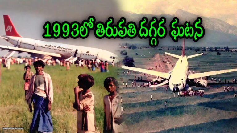 Tirupati 1993 Plane Crash Cinema Stars,విమాన ప్రమాదం నుంచి తృటిలో బయటపడ్డ చిరంజీవి, బాలయ్య.. 32 ఏళ్ల క్రితం ఇచ్చిన మాట తప్పారా..? – interesting story that flight carrying tollywood stars belly landing in farm lands near tirupati in 1993
