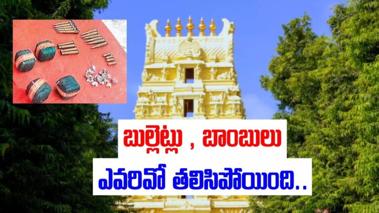 Srisailam Temple Bombs Bullets,శ్రీశైలం ఆలయం వద్ద బాంబులు, బుల్లెట్లు.. ఎవరివో తెలిసిపోయింది.. అలా ఎలా సామీ! – police clarification on bullets and bombs near srisailam temple