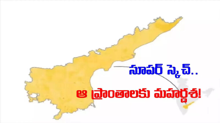 ఏపీ ప్రభుత్వం సూపర్ ప్లాన్.. ఆ 8 ప్రాంతాలకు మహర్దశ!