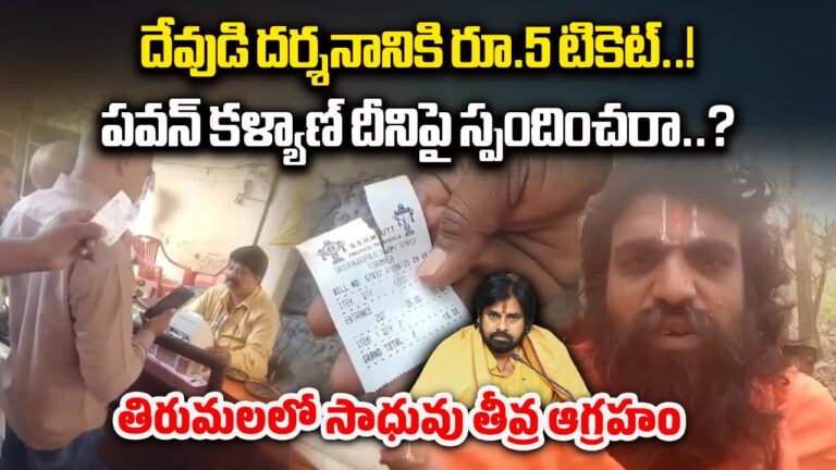 Tirumala Venugopala Swamy Temple,దేవుడి దర్శనానికి రూ.5 టికెట్..? తిరుమలలో సాధువు ఆగ్రహం – tirumala venugopala swamy temple sadhu express angry on collecting ticket charges for visit